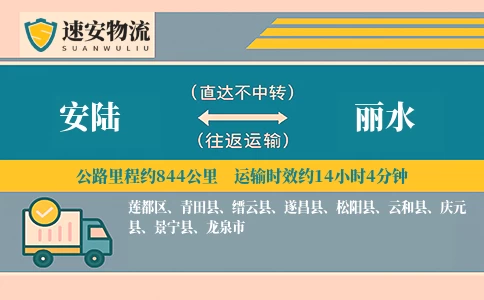 安陆到丽水货运公司