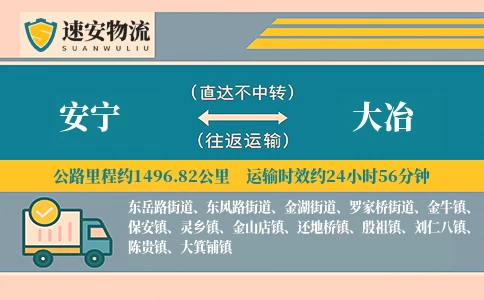 安宁到大冶货运公司