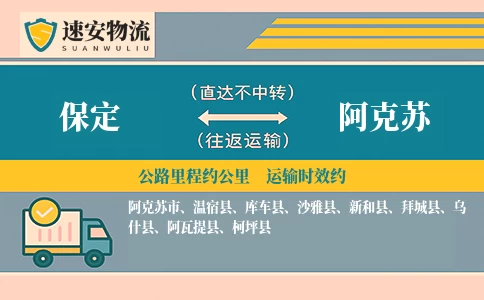 保定到阿克苏货运公司