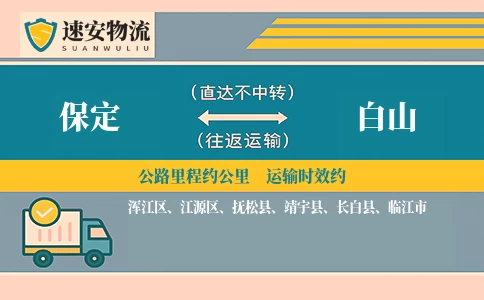 保定到白山货运公司