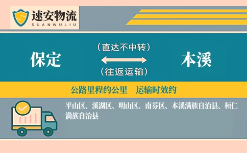 保定到本溪货运公司
