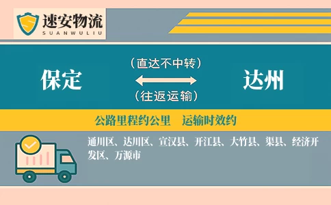 保定到达州货运公司