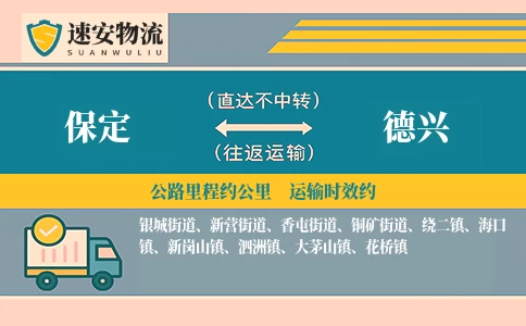 保定到德兴货运公司