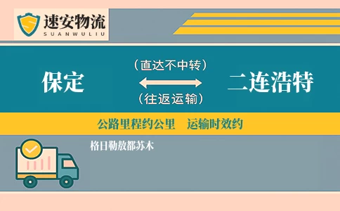 保定到二连浩特货运公司
