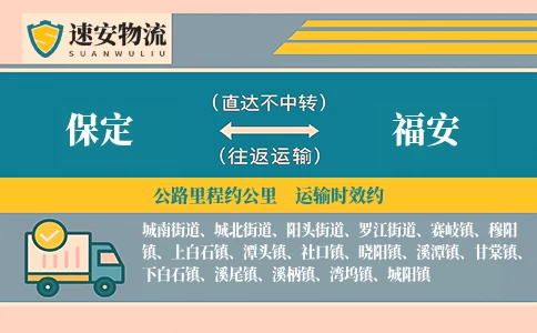 保定到福安货运公司