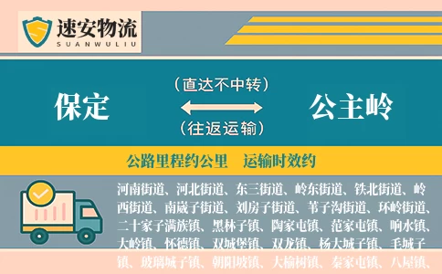 保定到公主岭货运公司