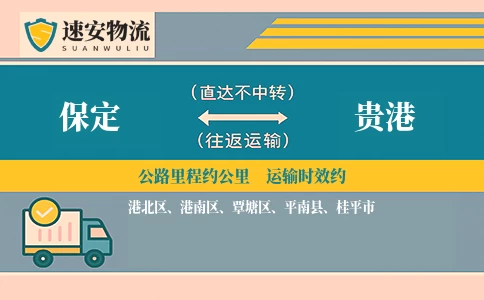 保定到贵港货运公司