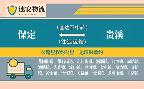 保定到贵溪货运公司