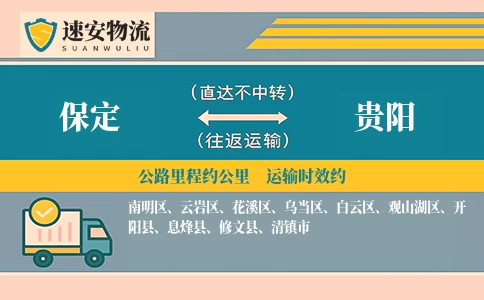 保定到贵阳货运公司