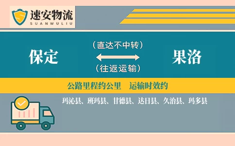 保定到果洛货运公司