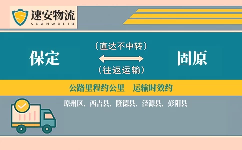 保定到固原货运公司