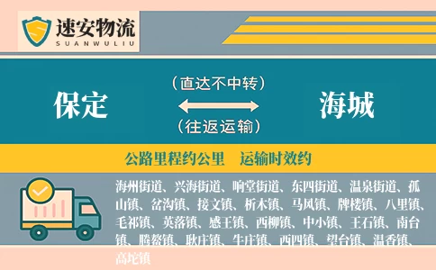 保定到海城货运公司