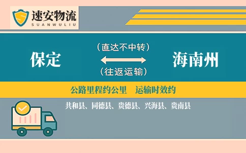 保定到海南州货运公司