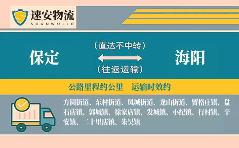 保定到海阳货运公司