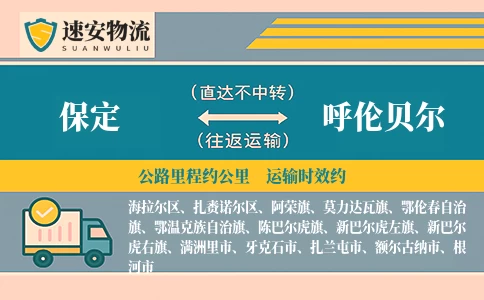 保定到呼伦贝尔货运公司