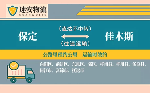 保定到佳木斯货运公司