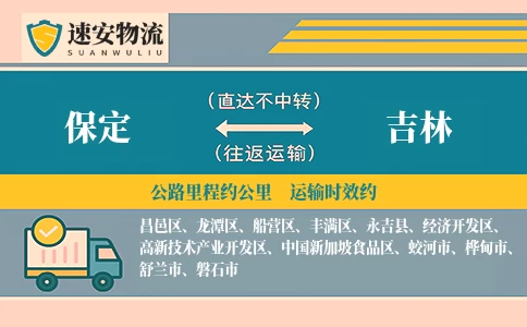 保定到吉林货运公司
