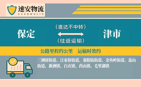 保定到津市货运公司