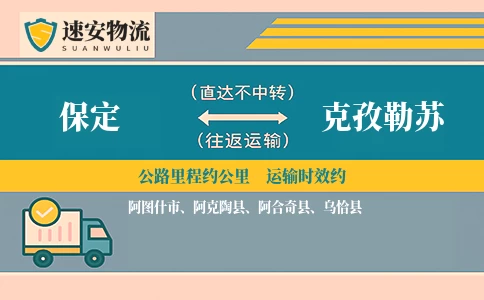 保定到克孜勒苏货运公司