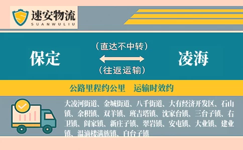 保定到凌海物流公司