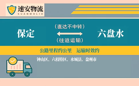 保定到六盘水货运公司