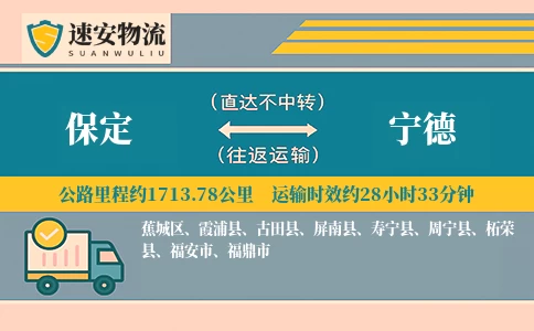 保定到宁德货运公司