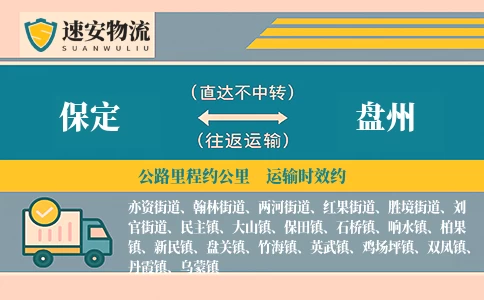 保定到盘州货运公司