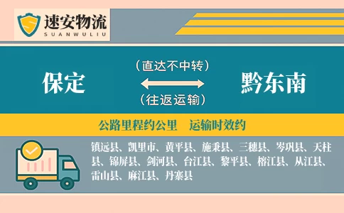 保定到黔东南货运公司