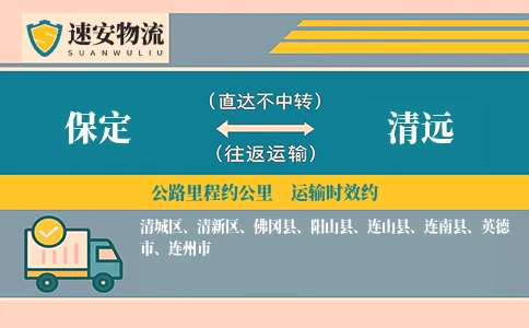 保定到清远货运公司