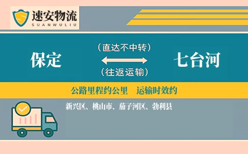 保定到七台河货运公司