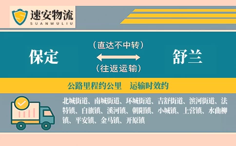 保定到舒兰货运公司