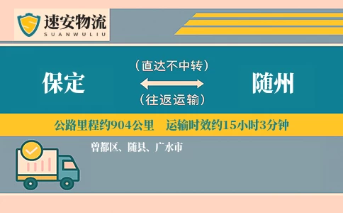 保定到随州货运公司