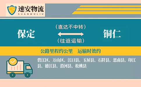 保定到铜仁货运公司