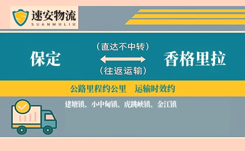保定到香格里拉货运公司