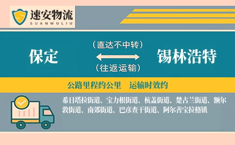 保定到锡林浩特货运公司