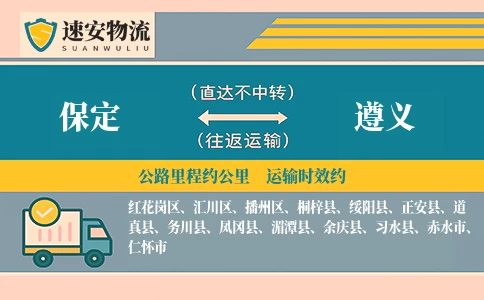 保定到遵义货运公司