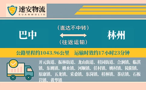 巴中到林州货运公司