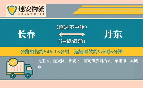 长春到丹东货运公司