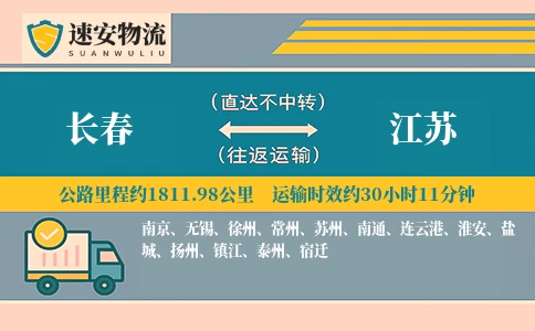 长春到江苏货运公司