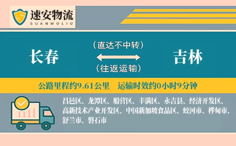 长春到吉林货运公司
