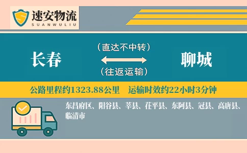 长春到聊城货运公司
