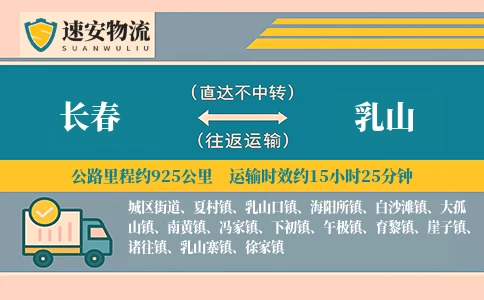 长春到乳山货运公司