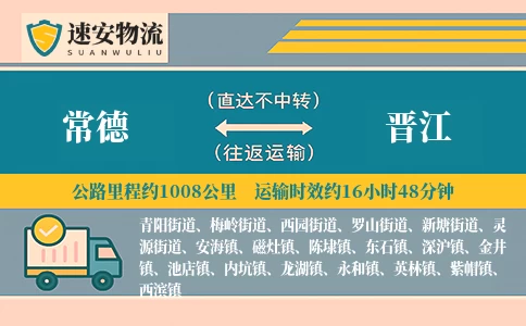 常德到晋江货运公司