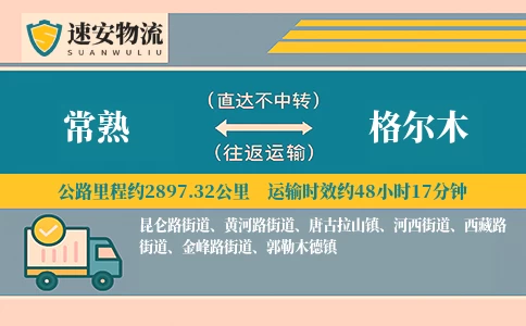 常熟到格尔木货运公司