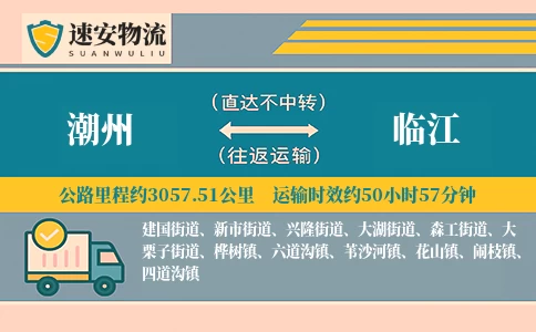 潮州到临江货运公司