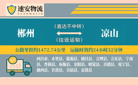 郴州到凉山货运公司
