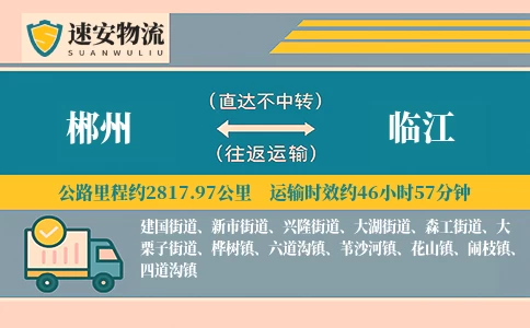 郴州到临江货运公司