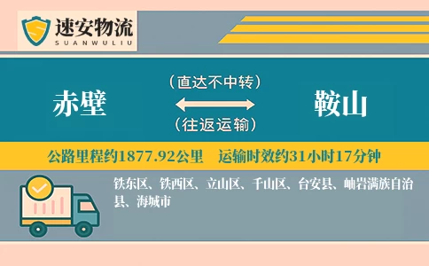 赤壁到鞍山货运公司