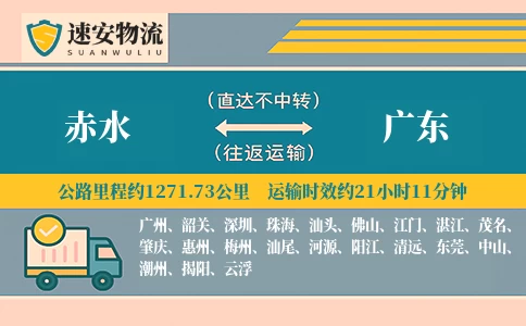 赤水到广东货运公司