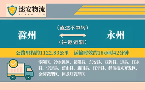 滁州到永州货运公司